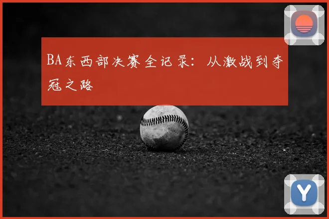 BA东西部决赛全记录：从激战到夺冠之路