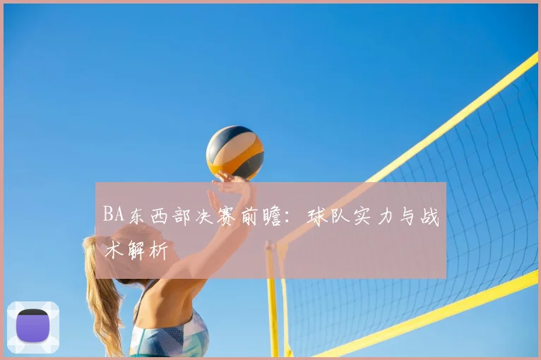 BA东西部决赛前瞻：球队实力与战术解析