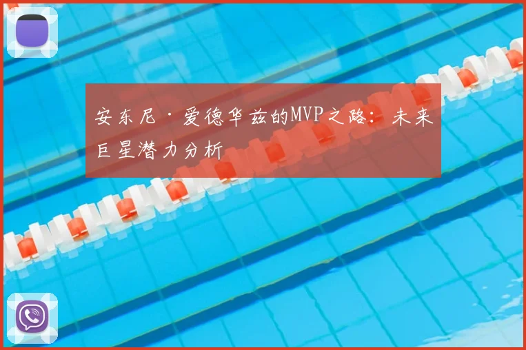 安东尼·爱德华兹的MVP之路：未来巨星潜力分析