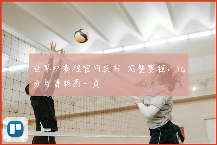 世界杯赛程官网发布_完整赛程、比分与晋级图一览