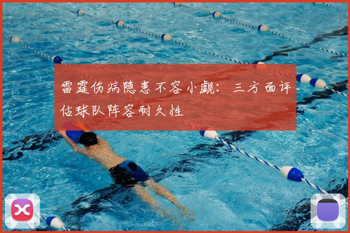 雷霆伤病隐患不容小觑：三方面评估球队阵容耐久性