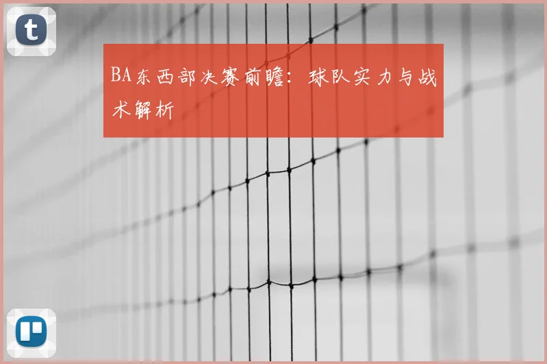 BA东西部决赛前瞻：球队实力与战术解析