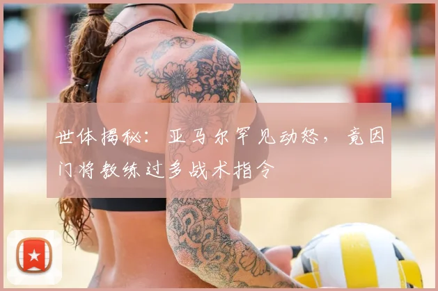 世体揭秘：亚马尔罕见动怒，竟因门将教练过多战术指令