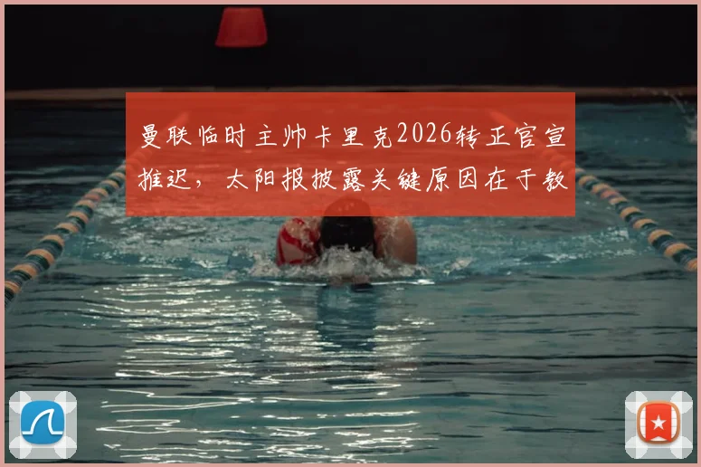 曼联临时主帅卡里克2026转正官宣推迟，太阳报披露关键原因在于教练组内部讨论未结束