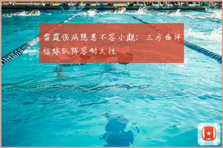 雷霆伤病隐患不容小觑：三方面评估球队阵容耐久性