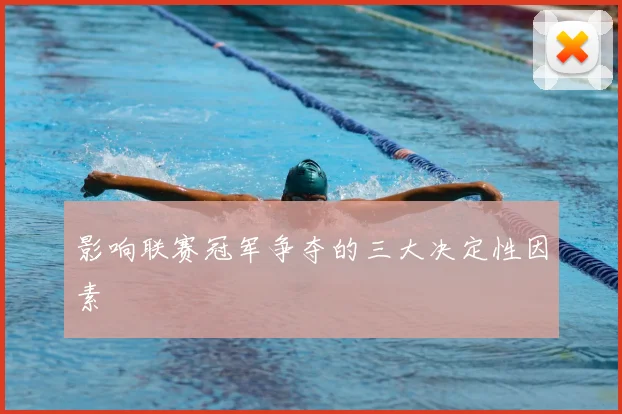 影响联赛冠军争夺的三大决定性因素