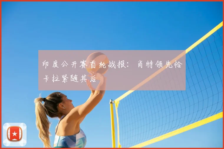 印度公开赛首轮战报：肖特领先恰卡拉紧随其后