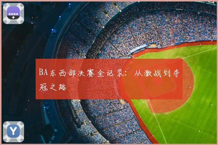 BA东西部决赛全记录：从激战到夺冠之路