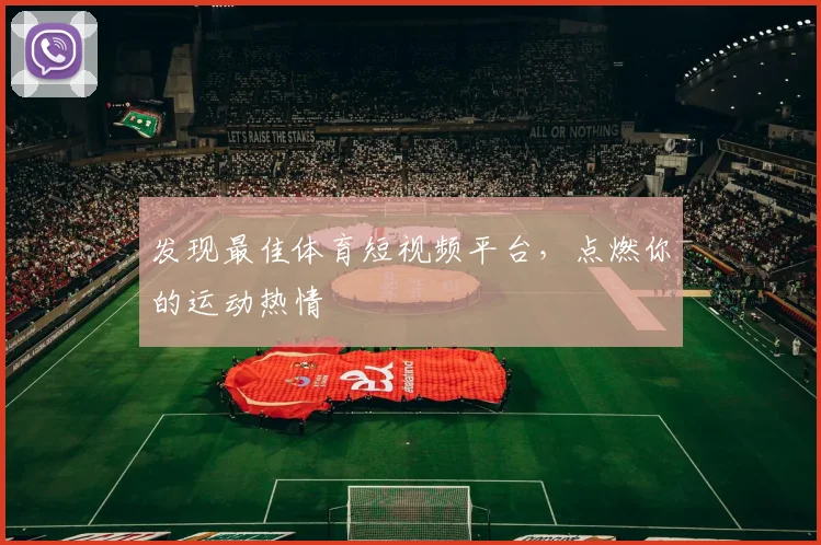 发现最佳体育短视频平台，点燃你的运动热情