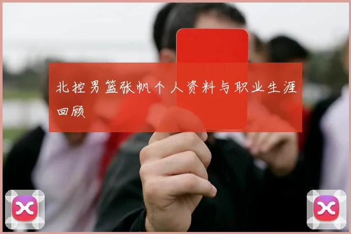北控男篮张帆个人资料与职业生涯回顾