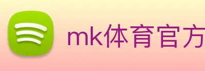 mk体育官方网站 logo